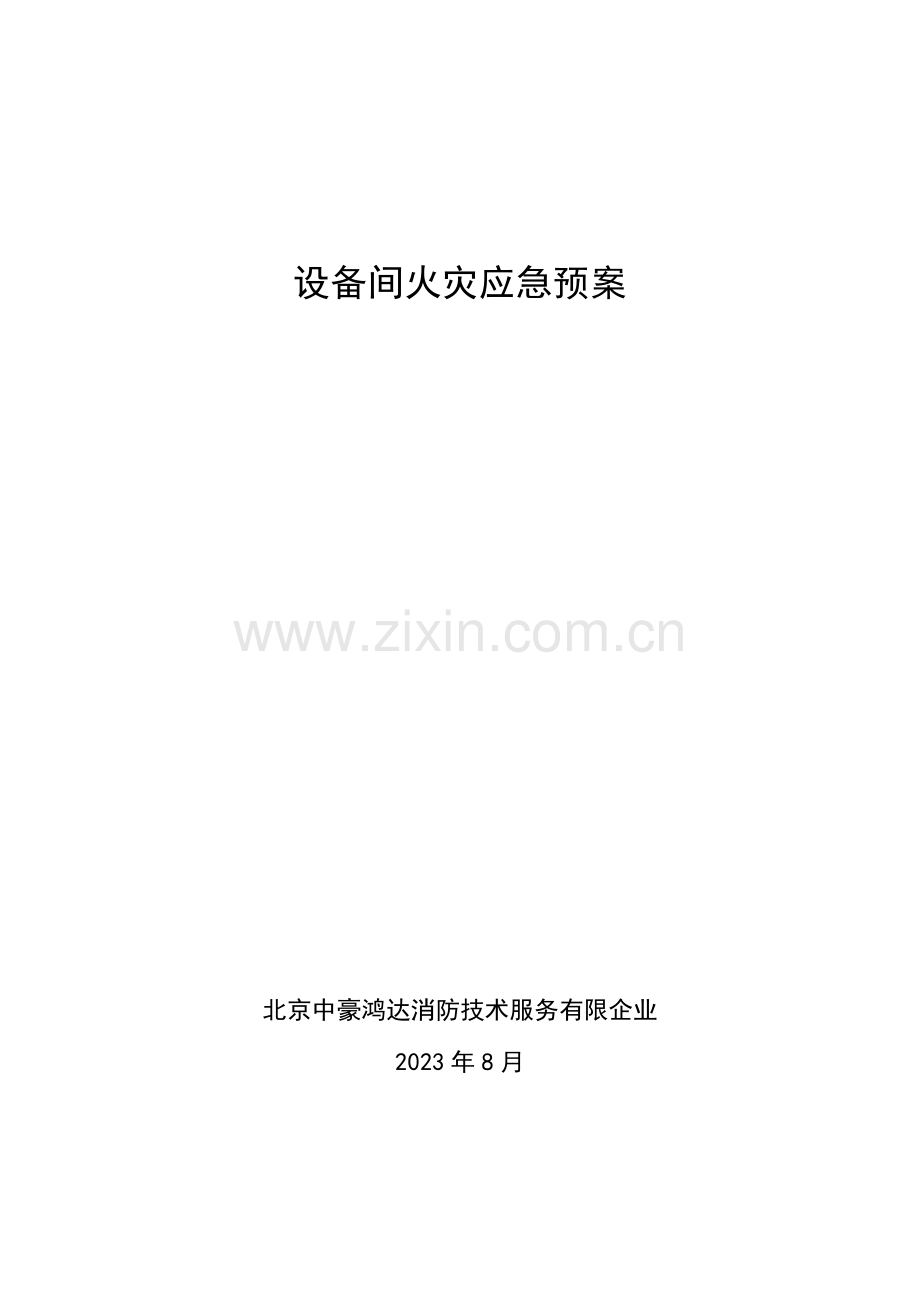 2023年设备间火灾应急预案.doc_第1页