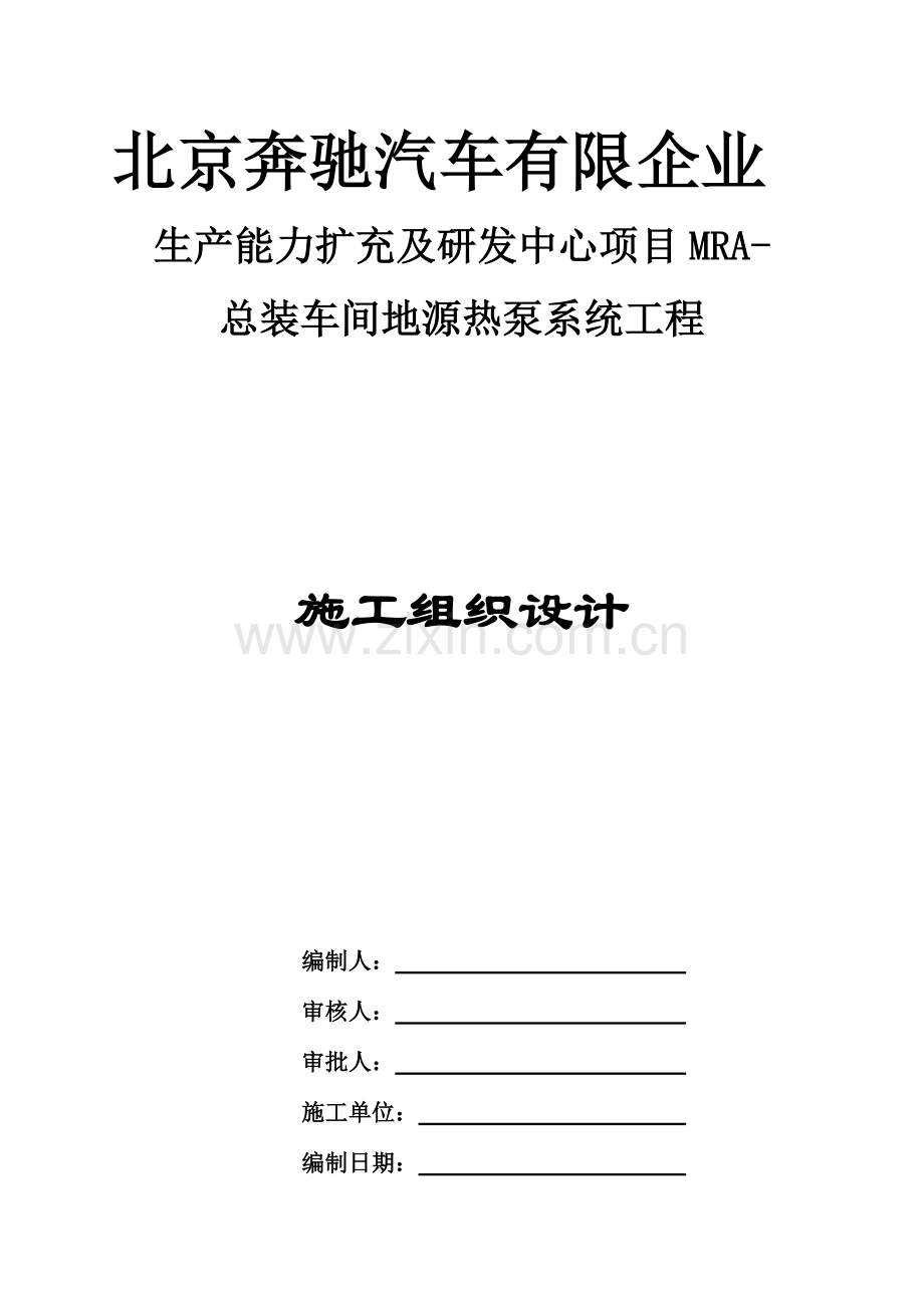 北京奔驰汽车地源热泵系统工程施工组织设计.doc_第1页