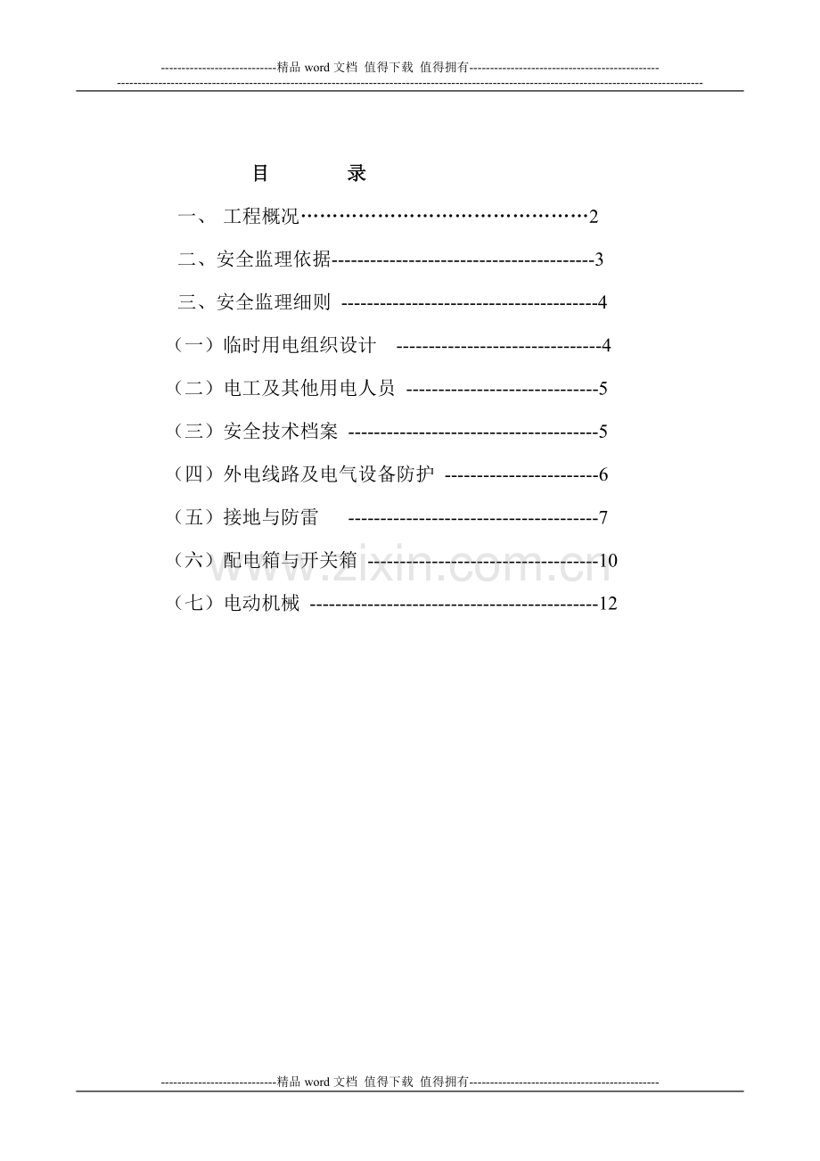 监理实施细则-施工现场临时用电安全.doc_第2页