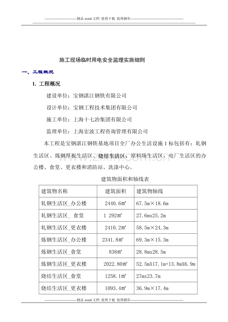 监理实施细则-施工现场临时用电安全.doc_第3页