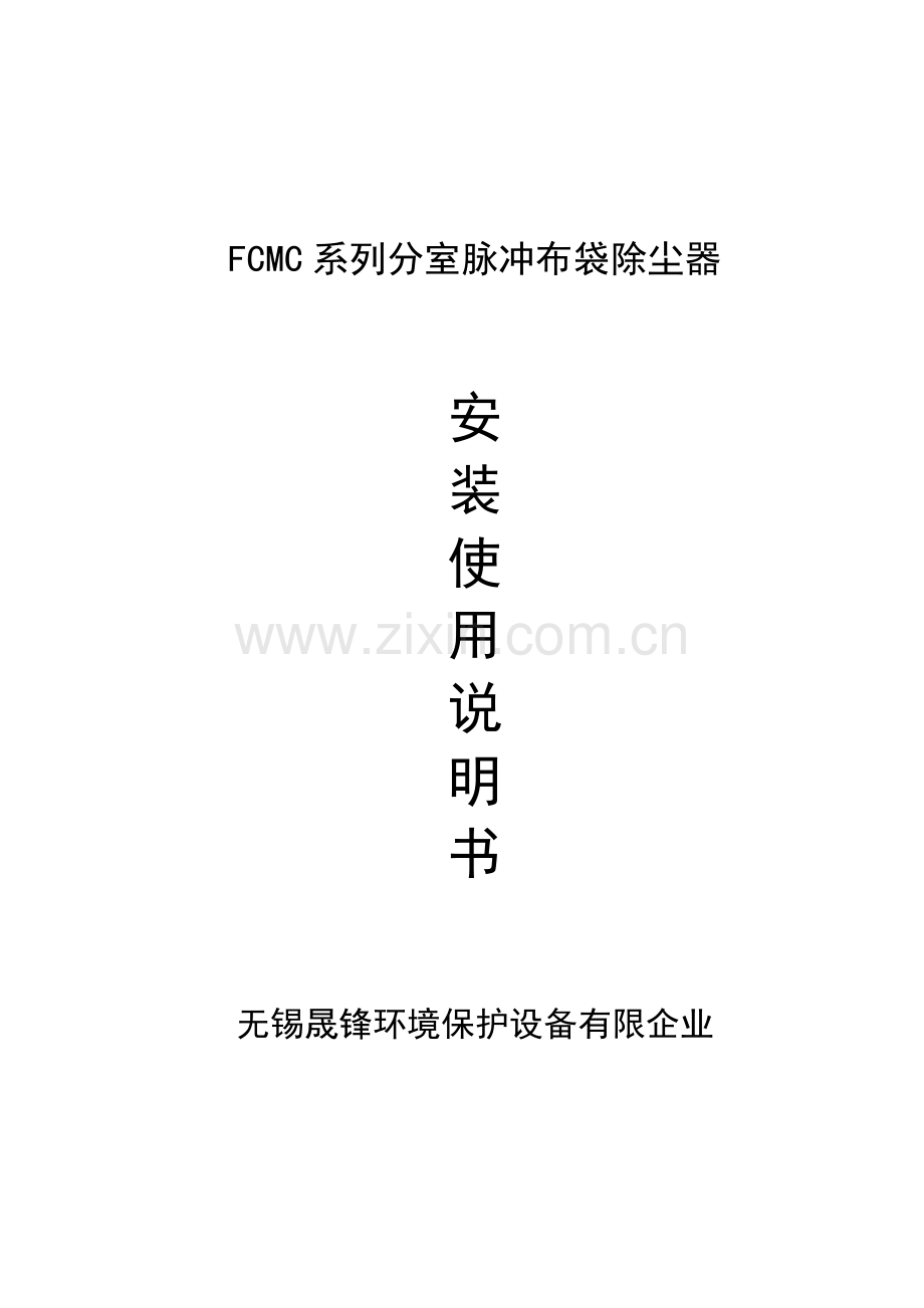 FCMC脉冲袋式除尘器说明书要点.doc_第1页