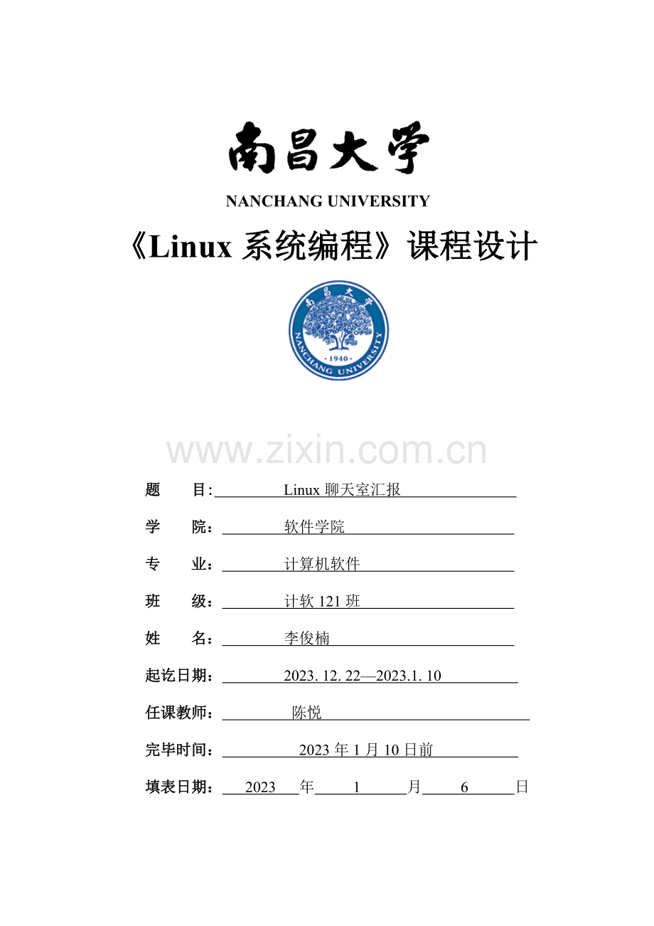 2023年Linux聊天室系统期末大作业.doc_第1页