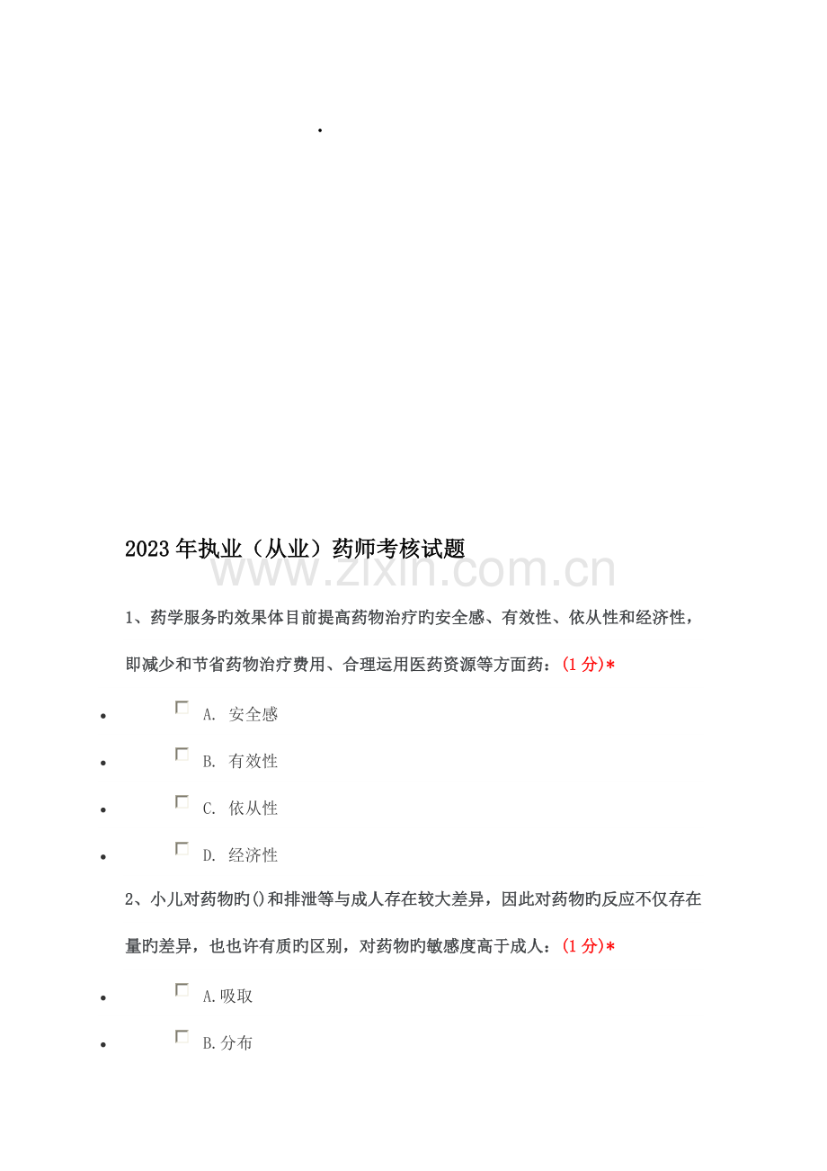 2023年执业药师考试.doc_第1页