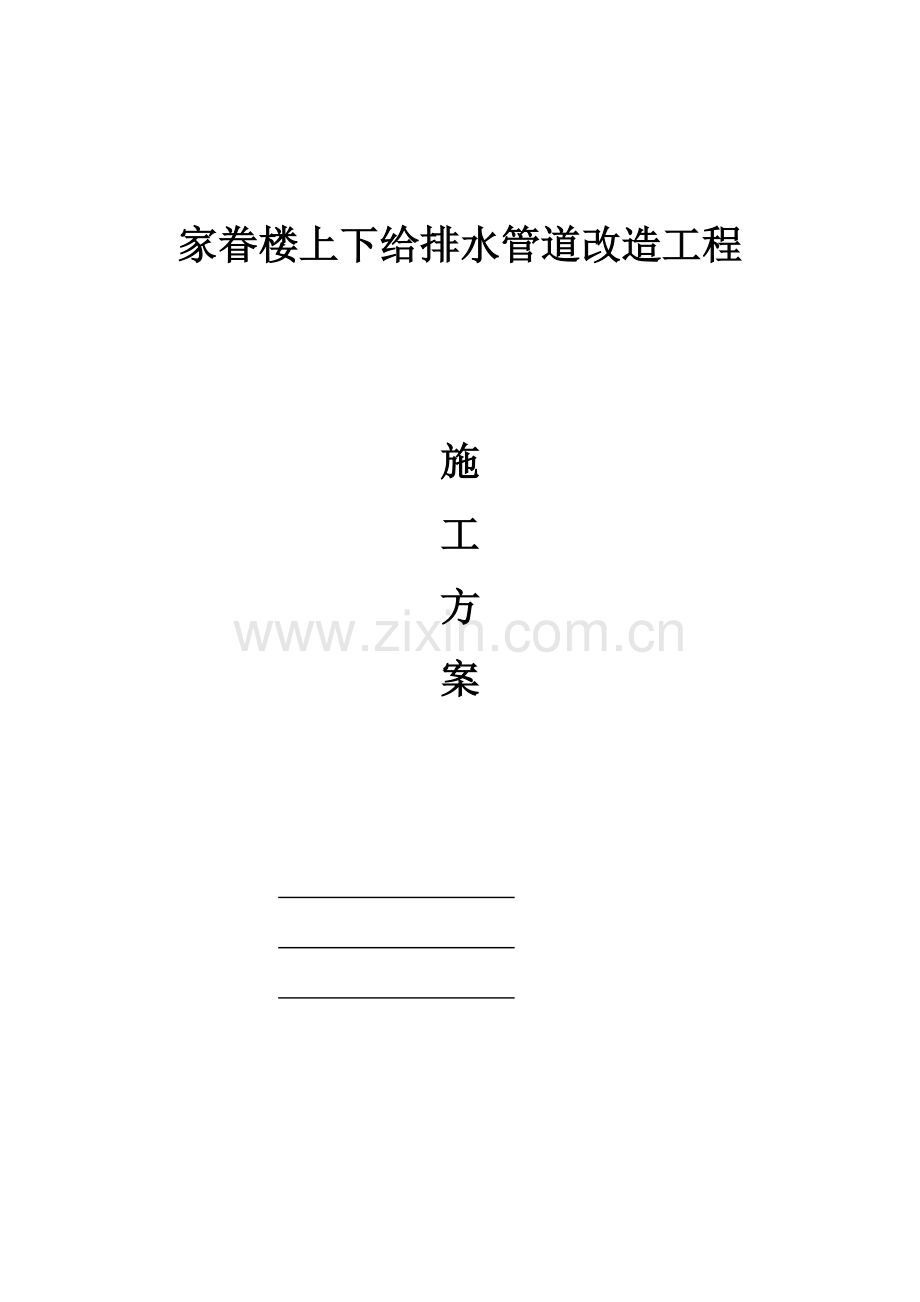 家属楼内给排水改造工程施工方案.doc_第1页