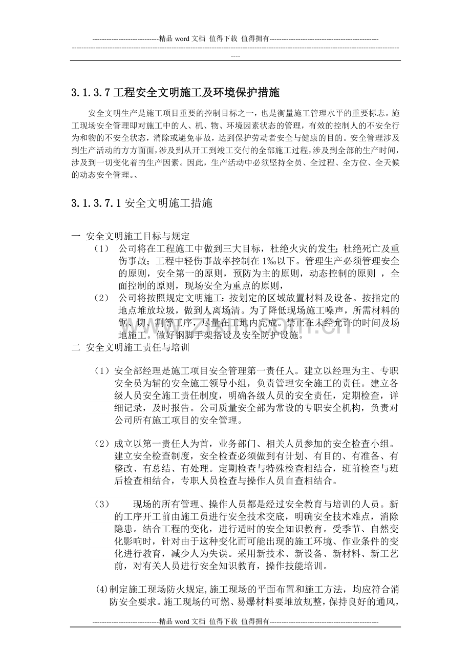 安全文明施工及环境保护措施.docx_第1页