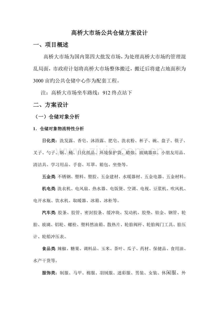 物流刘小丽高丽秀仓储方案设计实训.doc_第1页