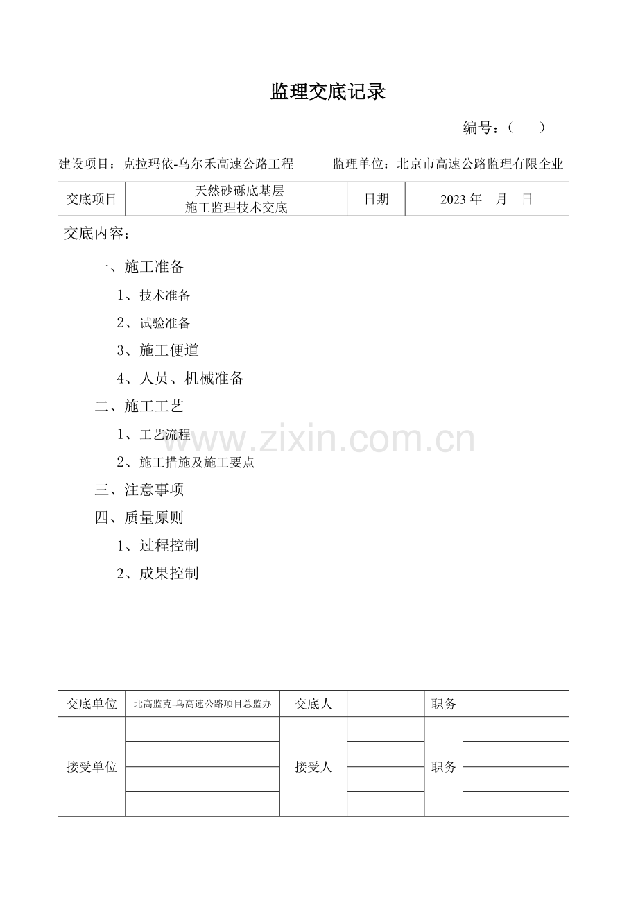 技术交底记录天然砂砾底基层施工监理技术交底终.doc_第1页