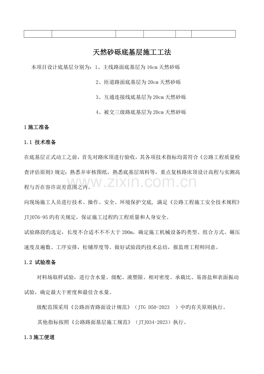 技术交底记录天然砂砾底基层施工监理技术交底终.doc_第2页