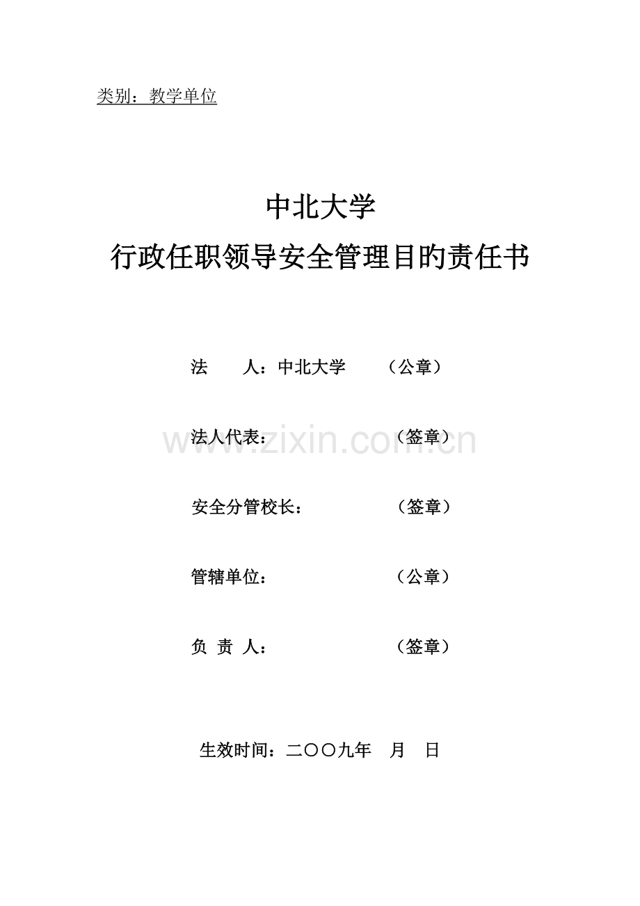 教学单位安全责任书.doc_第1页