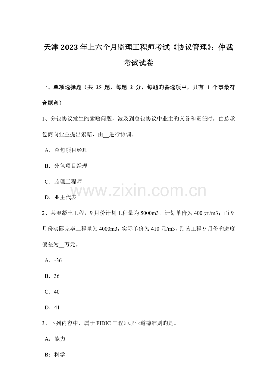 2023年天津上半年监理工程师考试合同管理仲裁考试试卷.docx_第1页