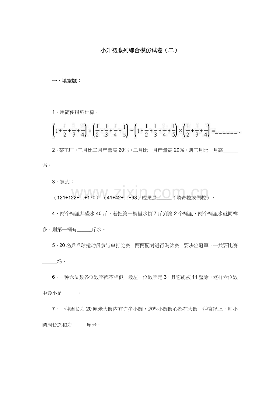 2023年小升初系列综合模拟试卷.doc_第1页