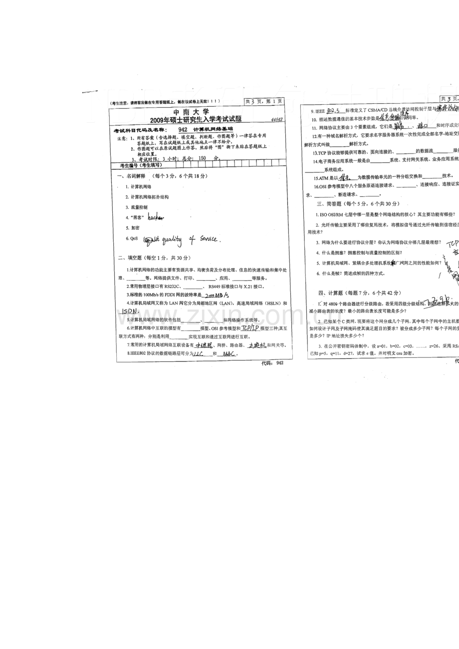 2023年中南大学计算机网络基础考研真题笔记资料.doc_第1页