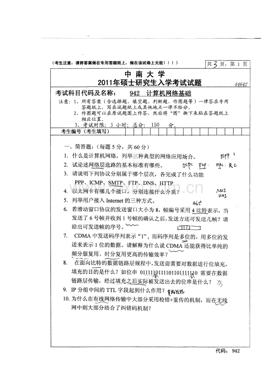 2023年中南大学计算机网络基础考研真题笔记资料.doc_第3页