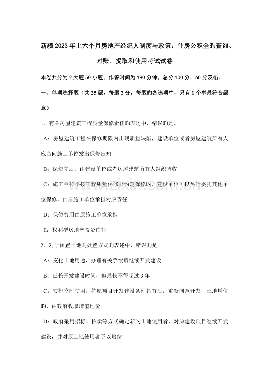 2023年新疆上半年房地产经纪人制度与政策住房公积金的查询对账提取和使用考试试卷.docx_第1页