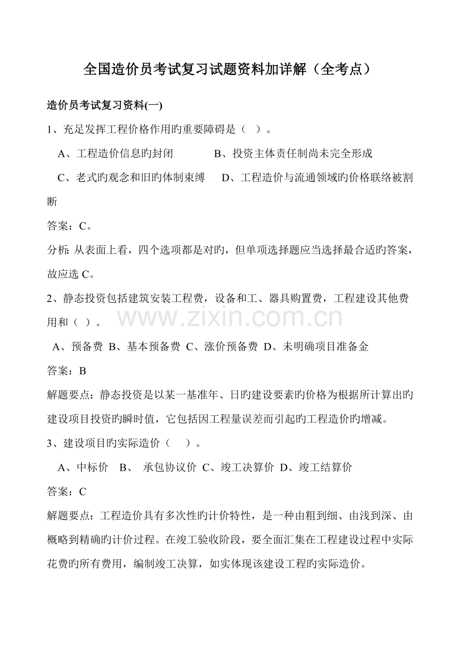 2023年造价员考试复习试题资料加详解全考点闭卷复习.doc_第1页