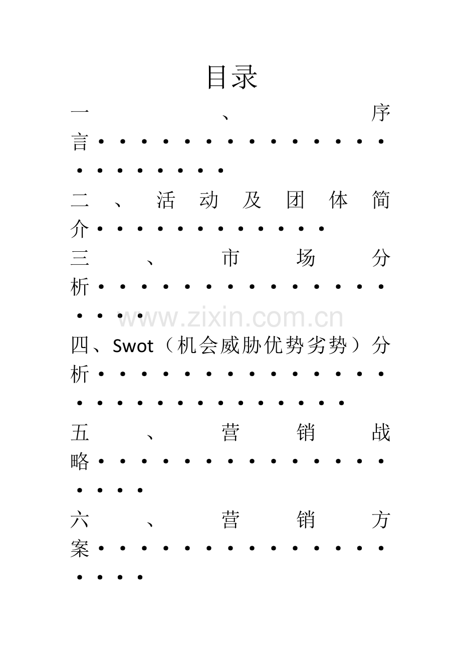 商业实战营销方案.doc_第2页