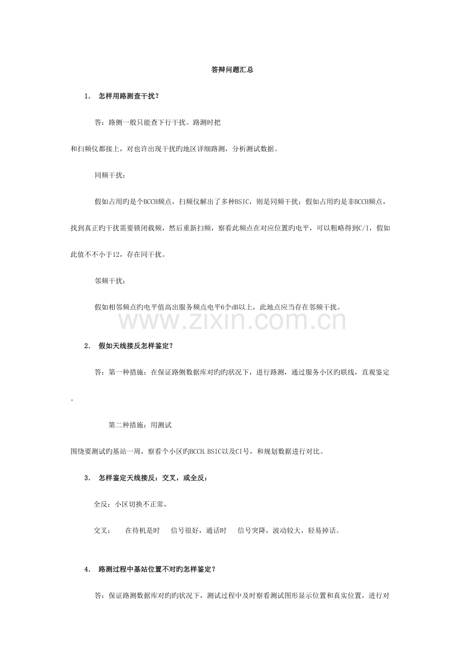 2023年网优面试问题汇总已看.doc_第1页