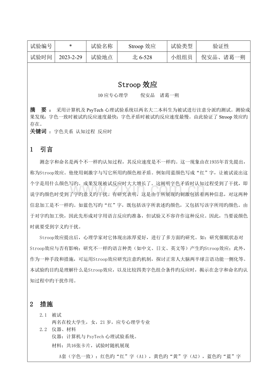 2023年Stroop实验报告.doc_第1页