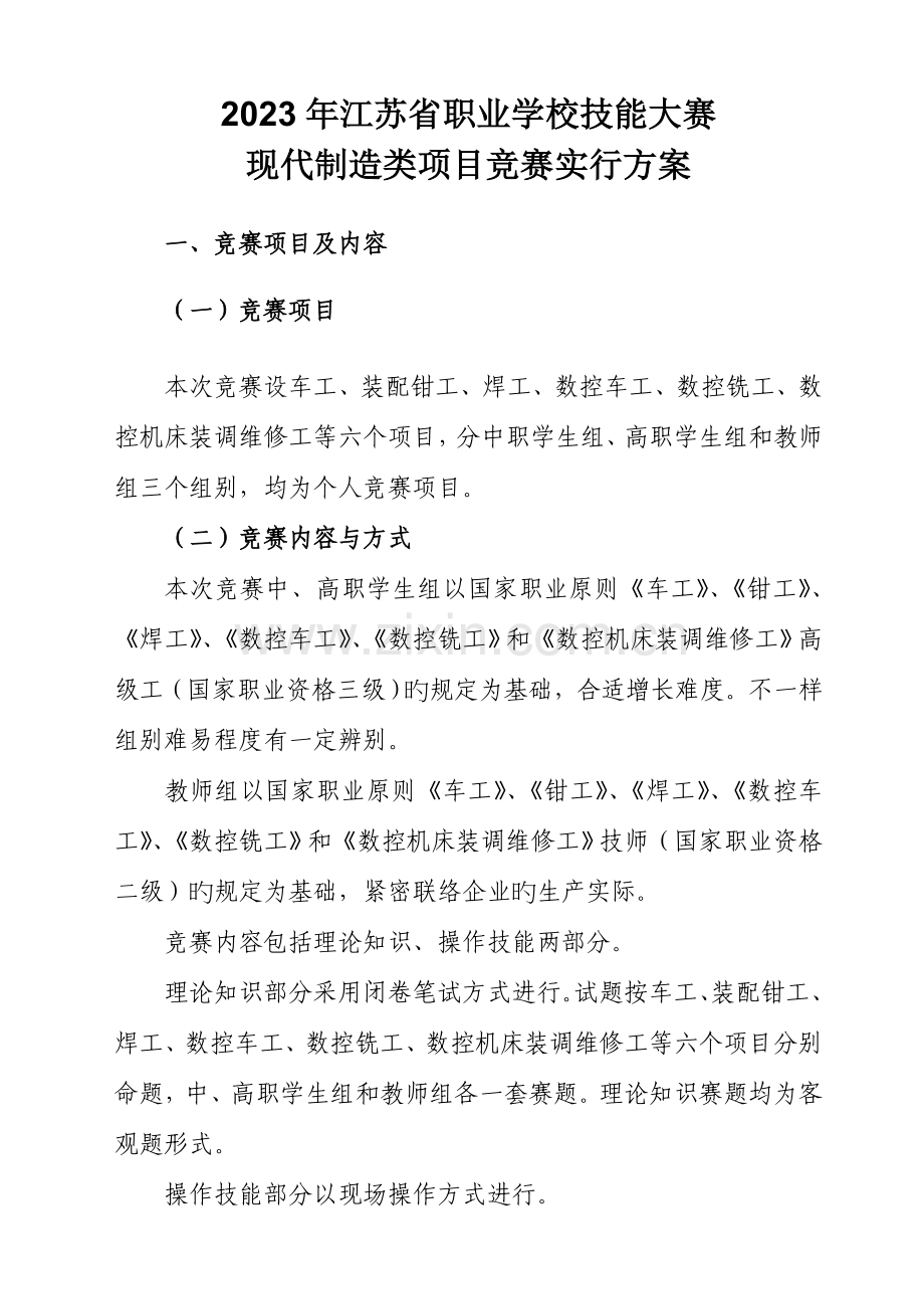 2023年江苏省职业学校技能大赛现代制造类项目竞赛实施.doc_第1页