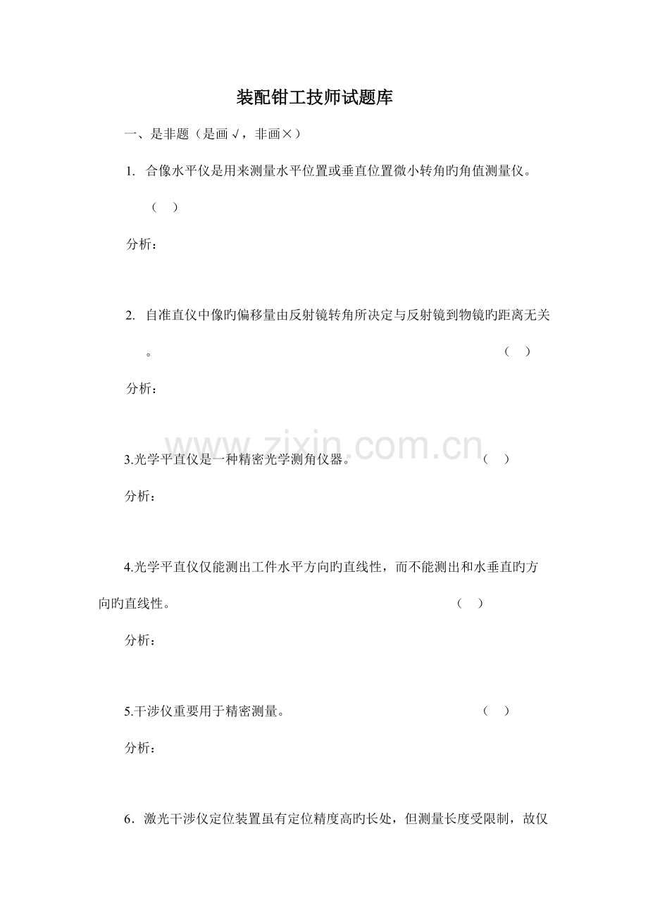 2023年装配钳工技师试题库.doc_第1页