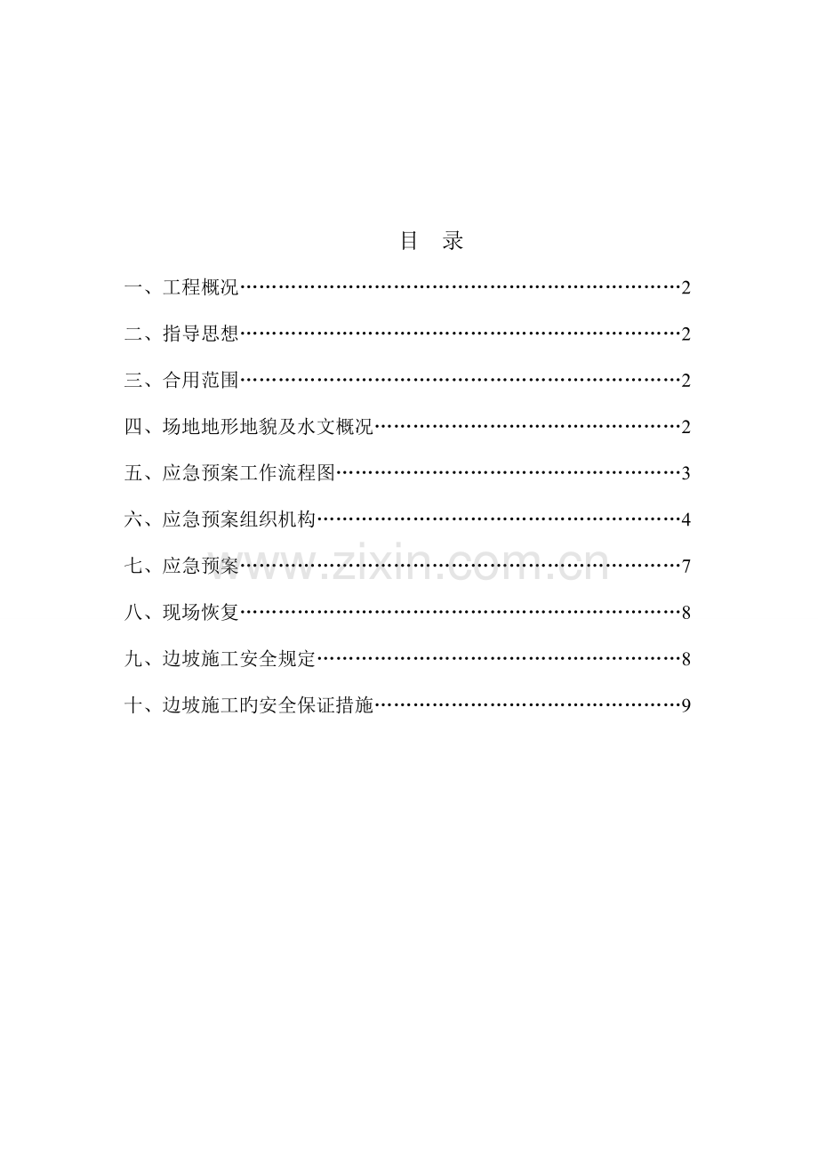 2023年高边坡应急预案.doc_第2页