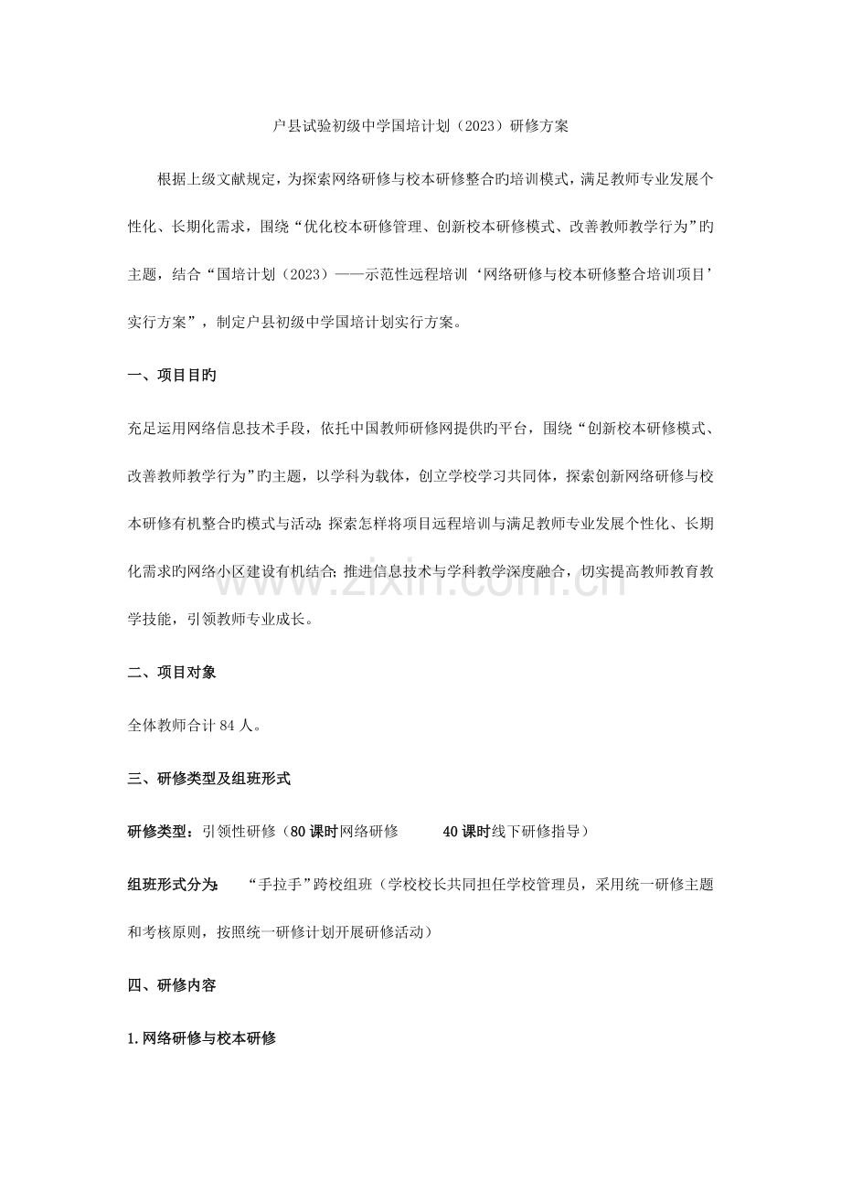 户县实验初级中学国培计划方案.doc_第1页