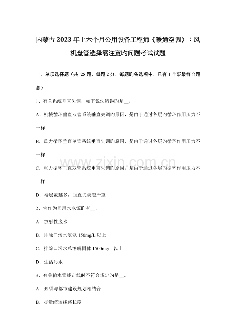 2023年内蒙古上半年公用设备工程师暖通空调风机盘管选择需注意的问题考试试题.docx_第1页