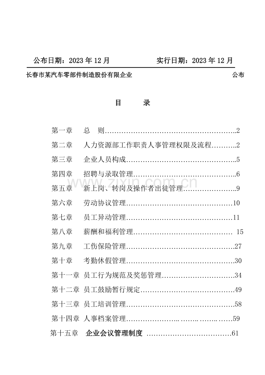 制造业人力资源管理手册样本.doc_第2页