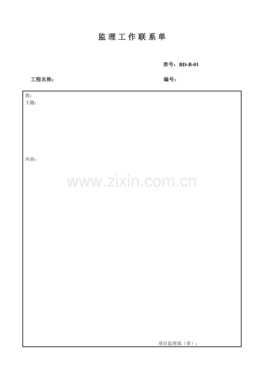 恒昌监理变电站工程监理工作表式B类表监理单位用表.doc_第1页