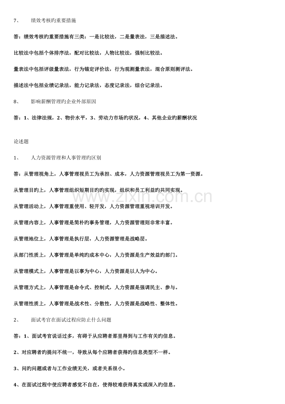 2023年华南理工大学继续教育学院人力资源考试资料.docx_第2页