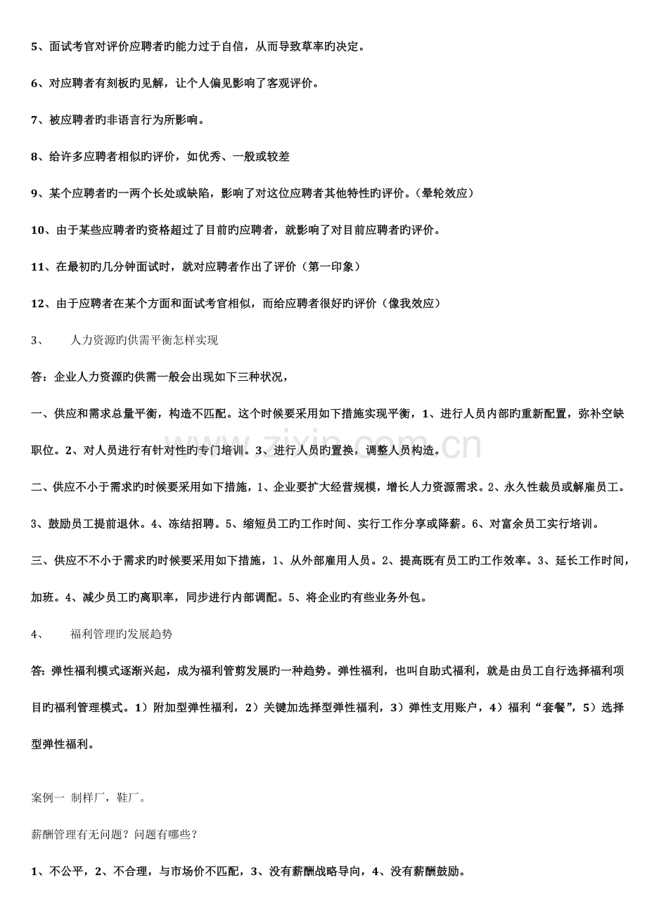 2023年华南理工大学继续教育学院人力资源考试资料.docx_第3页