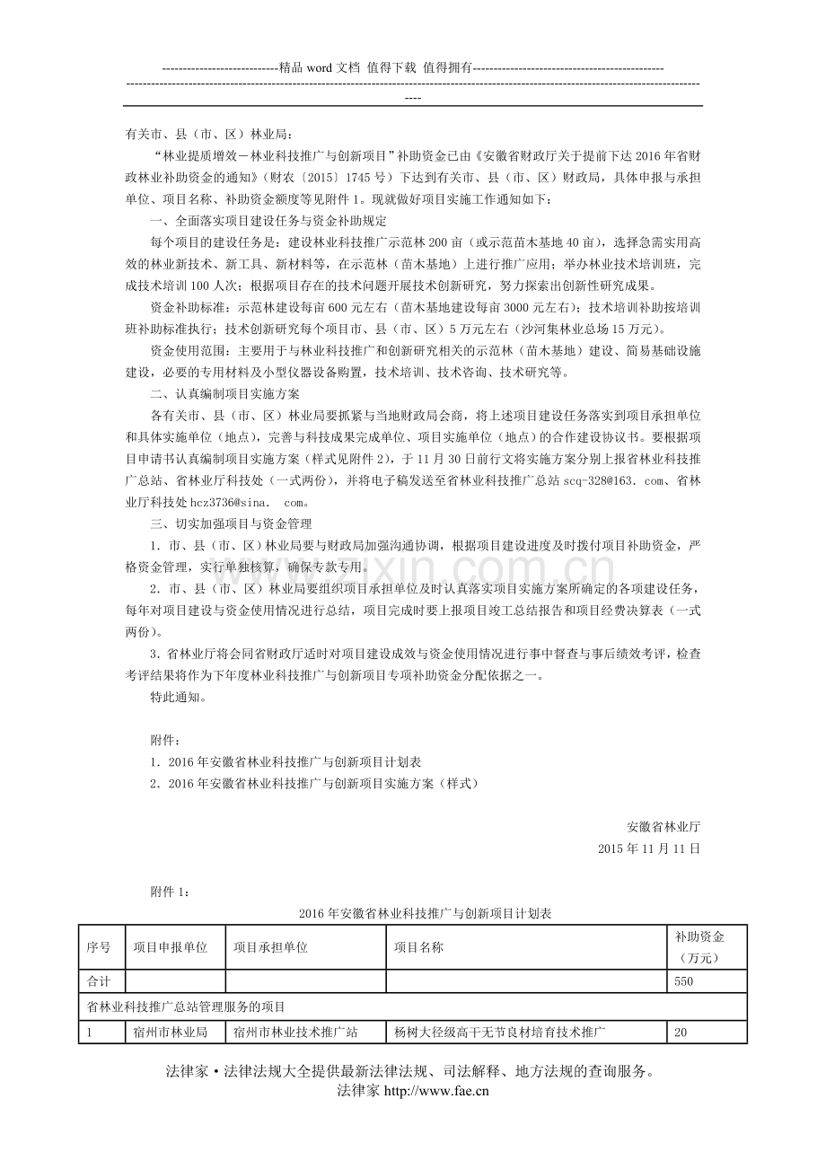 安徽省林业厅关于做好2016年省林业科技推广与创新项目实施工作的通知-地方规范性文件.doc_第2页