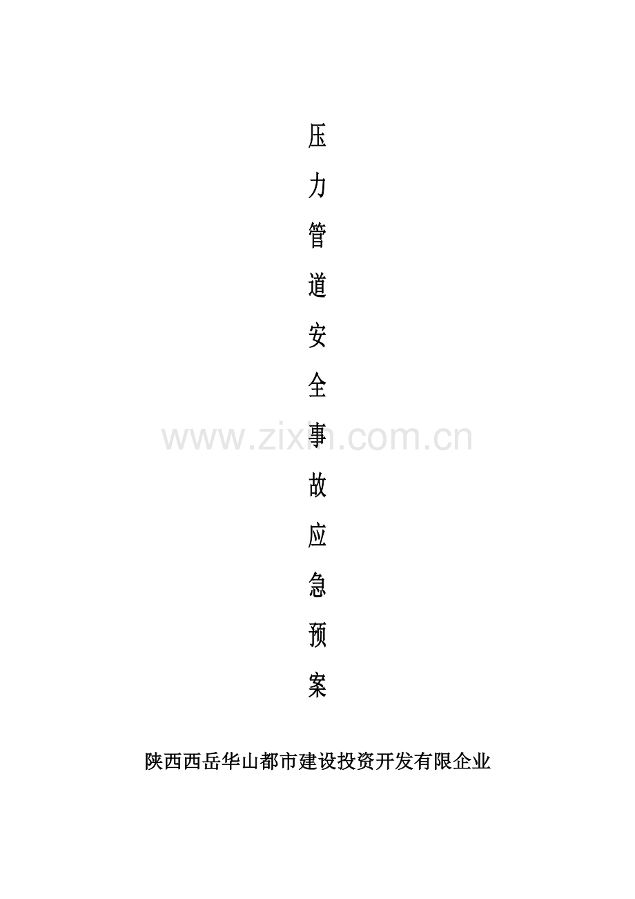 2023年压力管道事应急预案.doc_第1页