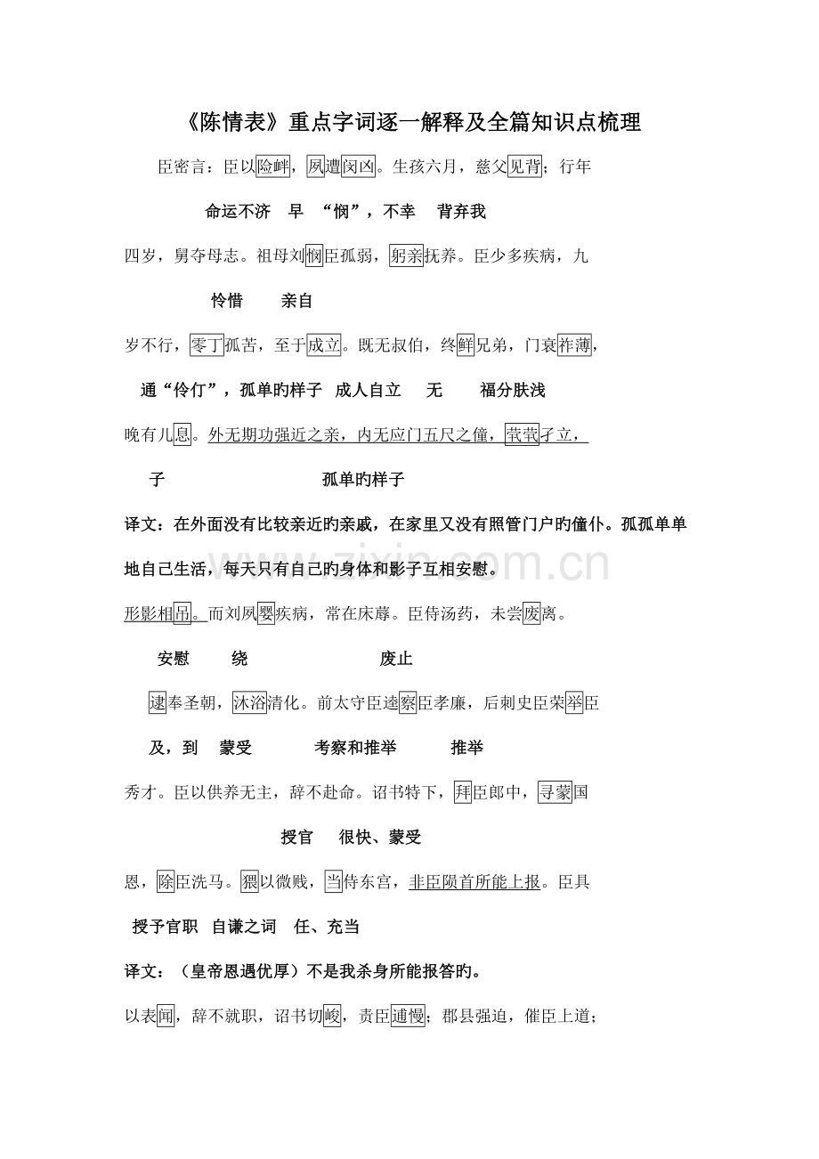 2023年陈情表重点字词逐个解释及全篇知识点梳理.doc_第1页