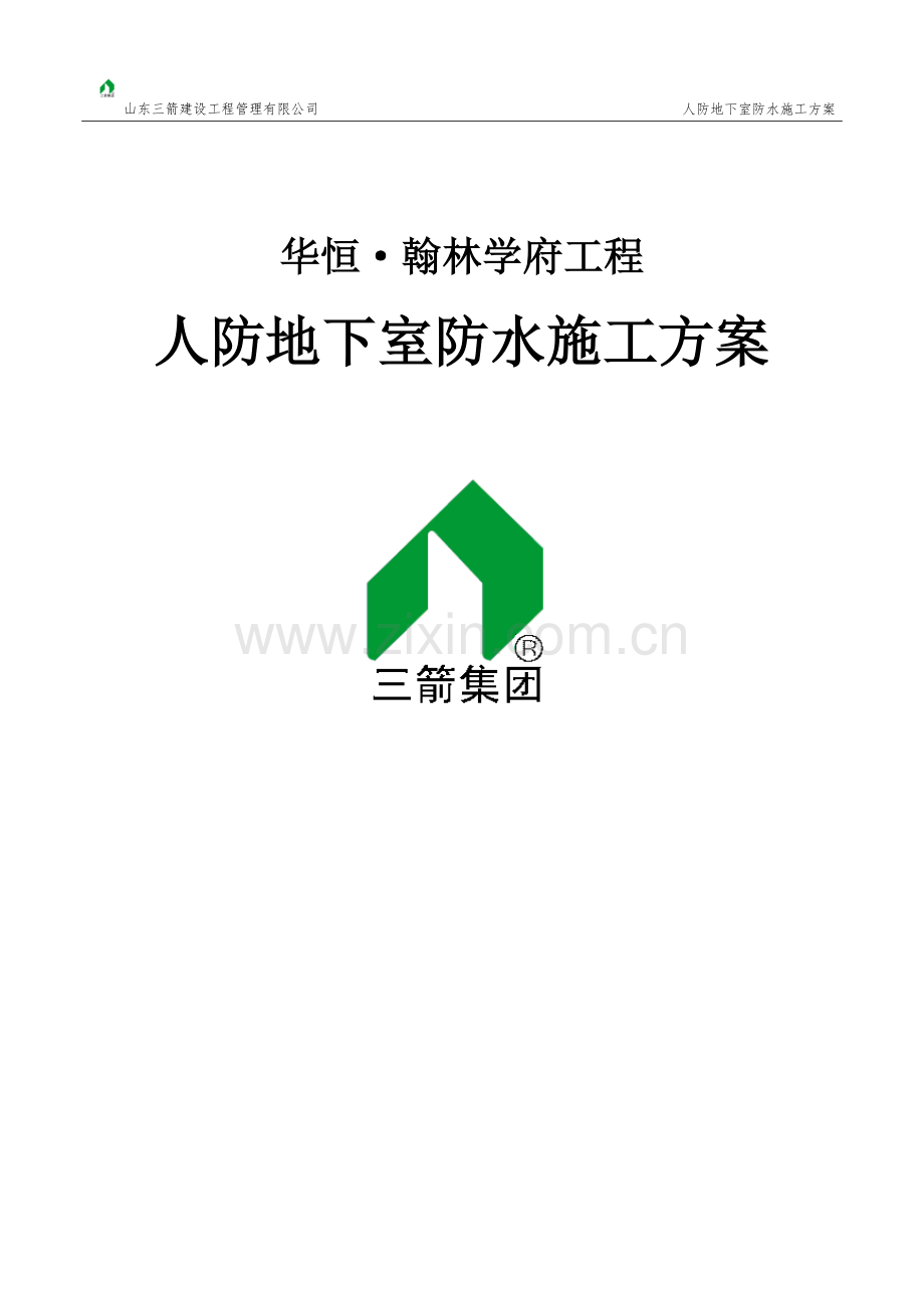 人防地下室防水施工方案.docx_第1页