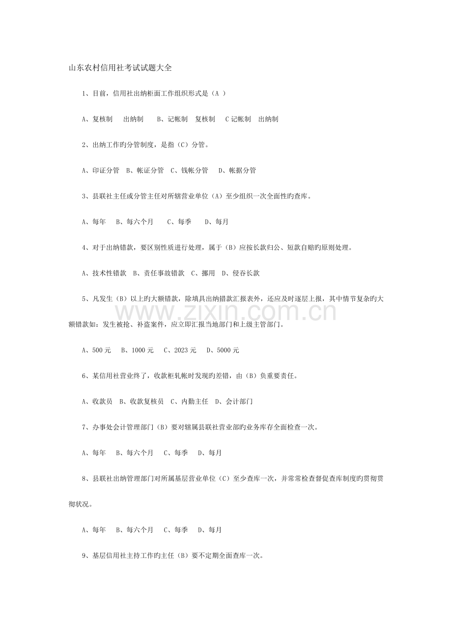 2023年山东农村信用社招聘试题备考知识.doc_第1页