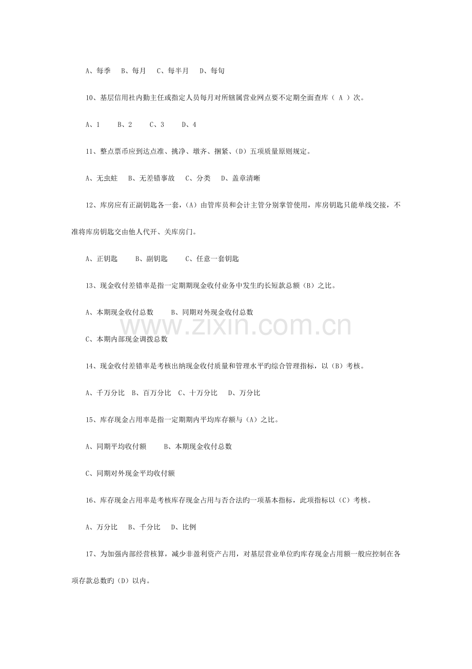 2023年山东农村信用社招聘试题备考知识.doc_第2页