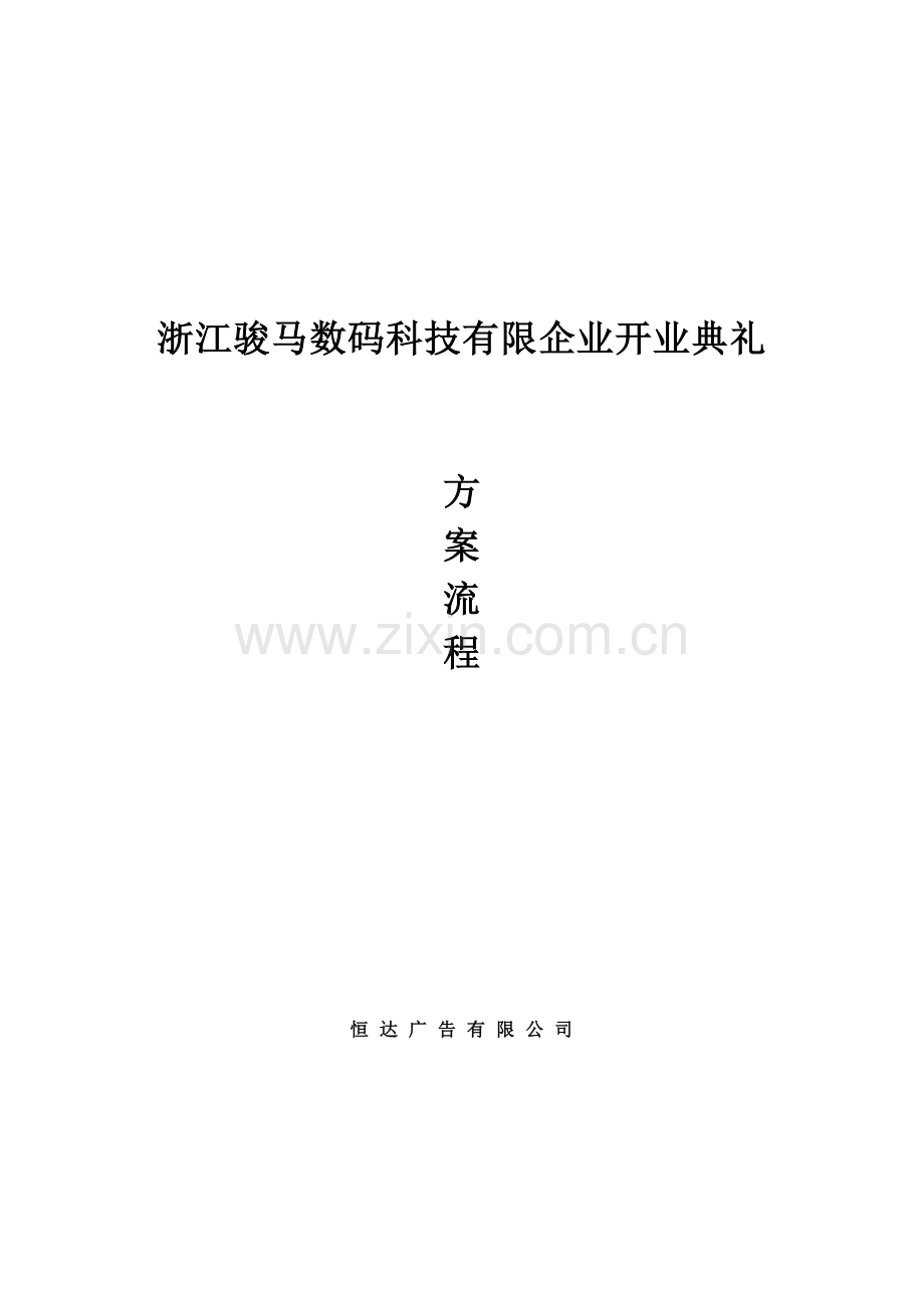 浙江骏马数码科技有限公司开业典礼方案.doc_第1页