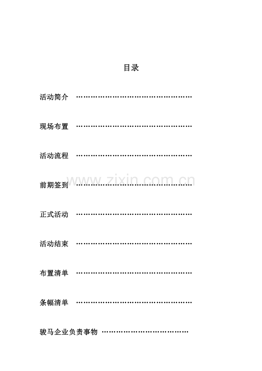 浙江骏马数码科技有限公司开业典礼方案.doc_第2页