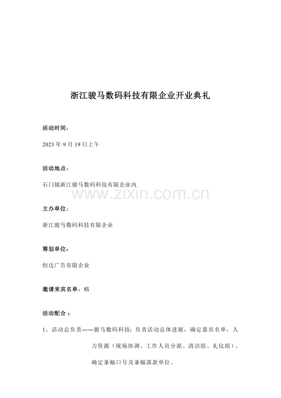 浙江骏马数码科技有限公司开业典礼方案.doc_第3页