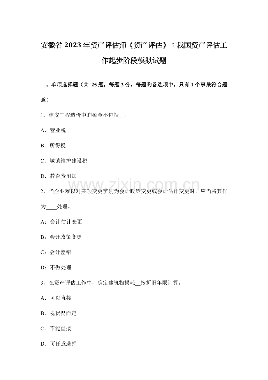 2023年安徽省资产评估师资产评估我国资产评估工作起步阶段模拟试题.docx_第1页