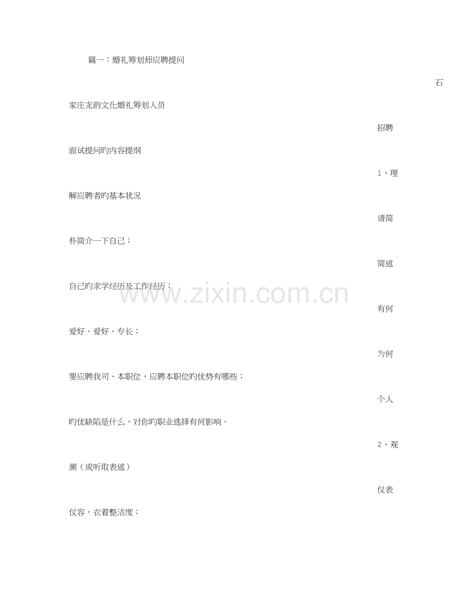 2023年婚礼策划师面试技巧.doc_第1页