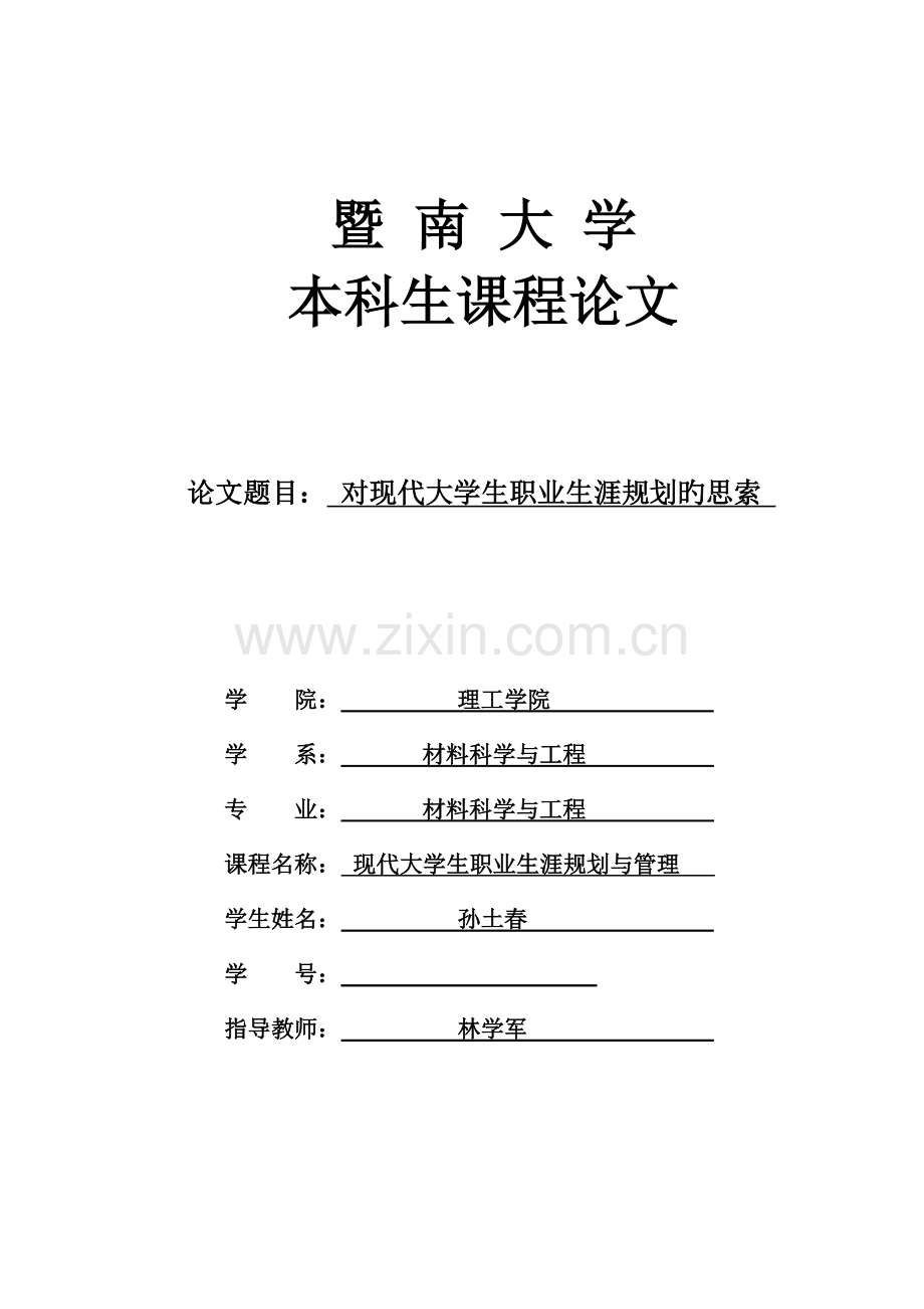 对当代大学生职业生涯规划的思考.doc_第1页