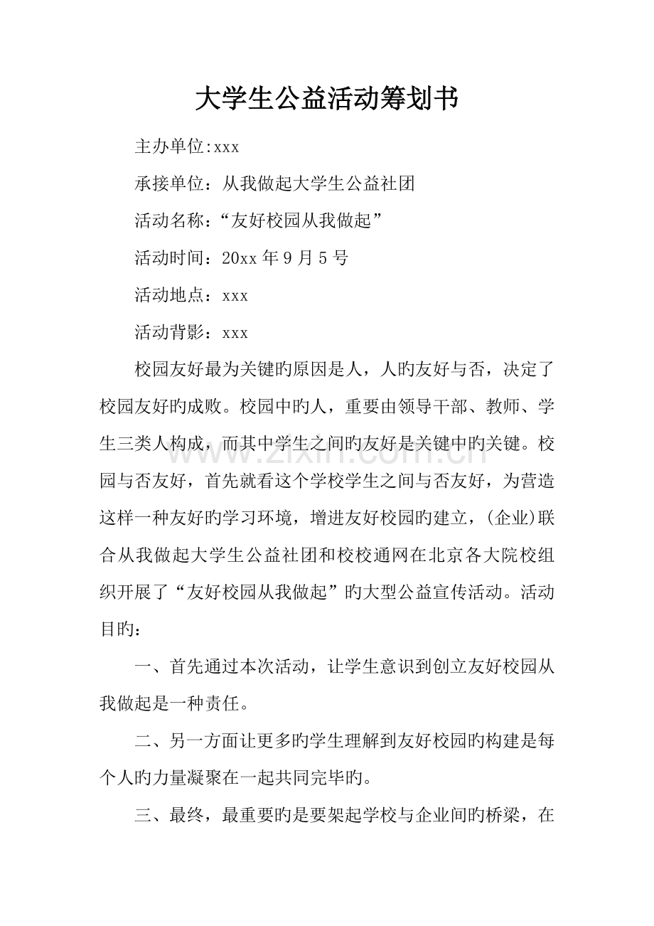 大学生公益活动策划书.docx_第1页