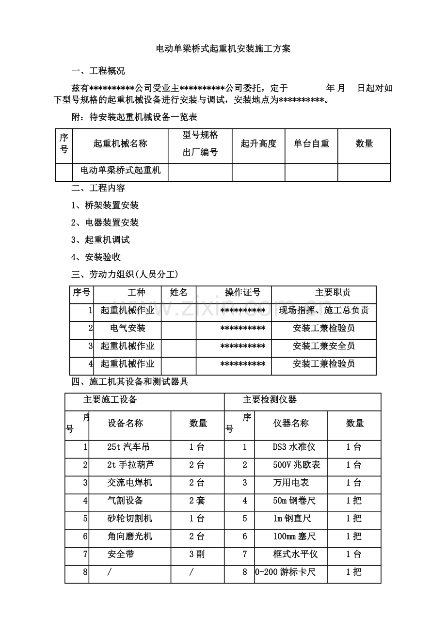 电动单梁桥式起重机安装施工方案.doc_第1页