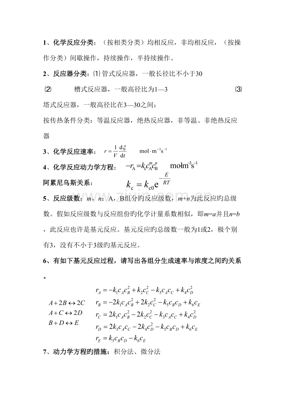 2023年化学反应工程期末任课老师总结重点知识点.doc_第1页