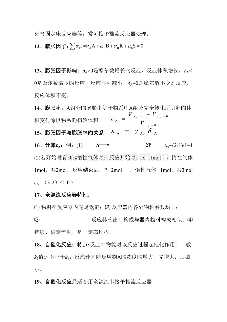 2023年化学反应工程期末任课老师总结重点知识点.doc_第3页