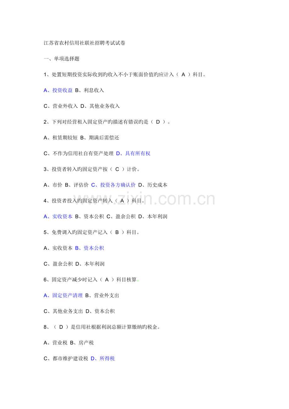 2023年江苏农村信用社考试真题.doc_第1页