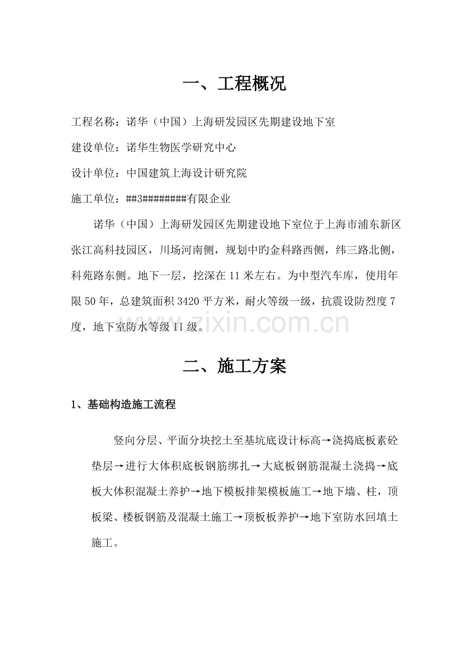 诺华上海园一期工程地下车库施工方案.doc_第2页