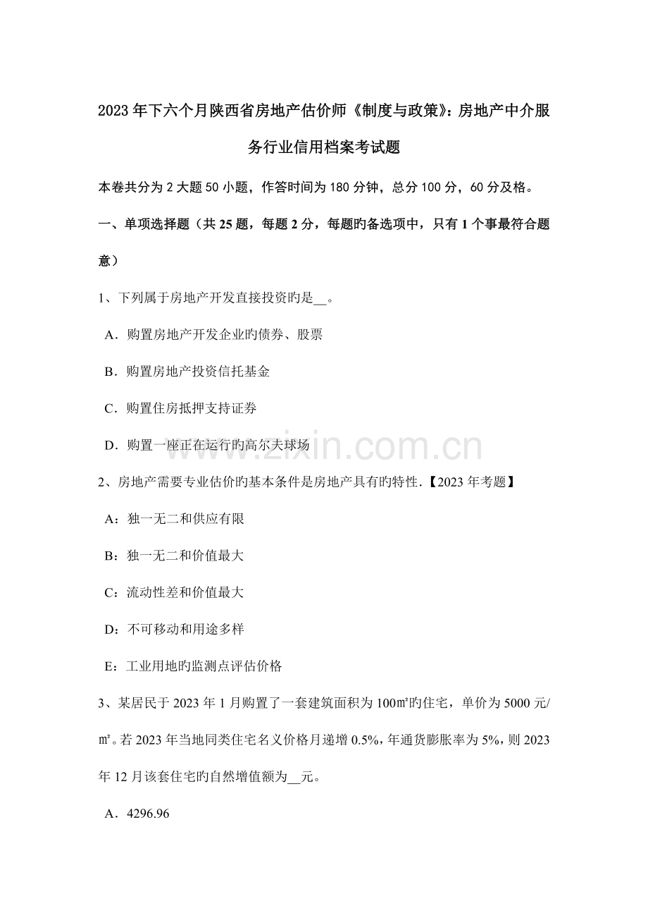 2023年下半年陕西省房地产估价师制度与政策房地产中介服务行业信用档案考试题.doc_第1页